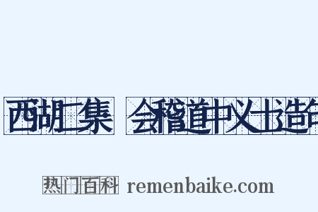 西湖二集·会稽道中义士造句是什么意思的图片